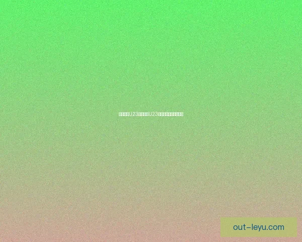 马里迪莫U23与维泽拉U23激战平局两队各取一分